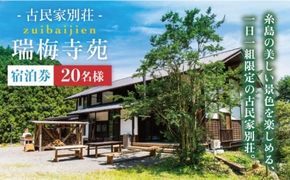 古民家 別荘 「 瑞梅寺苑 」 宿泊券 （ 20名様分 ） 《糸島》【株式会社お茶の山口園】 [AGG004] 1日1組限定 糸島の自然豊かな山の中にひっそりと至福の空間