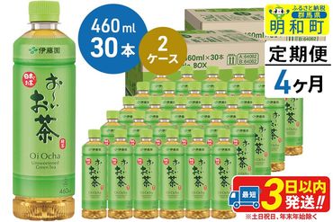 《定期便4ヶ月》お〜いお茶 緑茶 【数量限定！大谷翔平選手パッケージ】460ml×30本【2ケース】|10_itn-176004