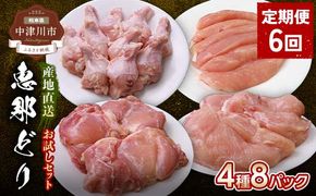 【定期便・12回】産地直送！恵那どり お試し4種8パックセット 小分け 真空パック 大容量 セット 鶏肉 F4N-2470