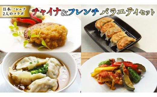 チャイナ＆フレンチ、日本一シェフ二人によるコラボ・【バラエティセット】[CF007ci]