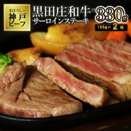 【最短7営業日発送】【神戸ビーフ素牛】特選 黒田庄和牛サーロインステーキ（165g×2枚）≪冷蔵≫（tokusan-31）