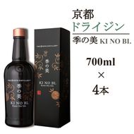 京都ドライジン 季の美 700ml×4本≪京都蒸留所 酒 アルコール 洋酒 地酒 ギフト プレゼント お中元 カクテル ジャパニーズジン 高級 プレミアム 国産 スピリッツ 辛口≫