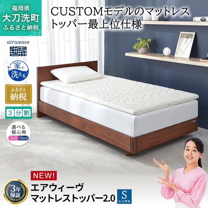 エアウィーヴ マットレストッパー2.0 シングル 組立 マットレスパット マットレス コンパクト オールシーズン対応 ぐっすり ホテル 安眠 快眠 健康 高反発 高品質 腰 肩 熟睡 寝心地 新生活 洗える 洗濯可 送料無料 体圧分散