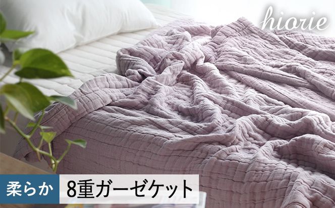 099H3496 【スピード発送】8重ガーゼケット シングルサイズ  モーブ【ヒオリエ 日本製 寝具 日用品 ふわふか シンプル オールシーズン 一人暮らし】