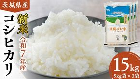 【 令和7年産 】 茨城県産 コシヒカリ 15kg ( 5kg × 3袋 ) 米 お米 コメ 白米 こしひかり 茨城県 精米 新生活 応援 新米 [DK003ci]