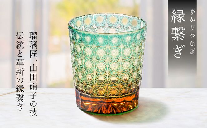 江戸切子 ロックグラス 縁繋ぎ 琥珀纏 グリーン 玻璃匠山田硝子 切子 グラス 工芸品 伝統工芸 酒器 民芸品 クリスタルガラス　【 墨田区 】 