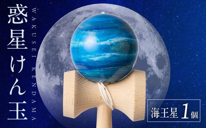 世界に一つだけのけん玉　「海王星」 シリアルナンバー付き アーティスト 手書き けん玉 惑星けん玉 専用箱付き 替え紐付き 一点物 アート インテリア 愛知県 小牧市 送料無料 ［219H01-10］ 