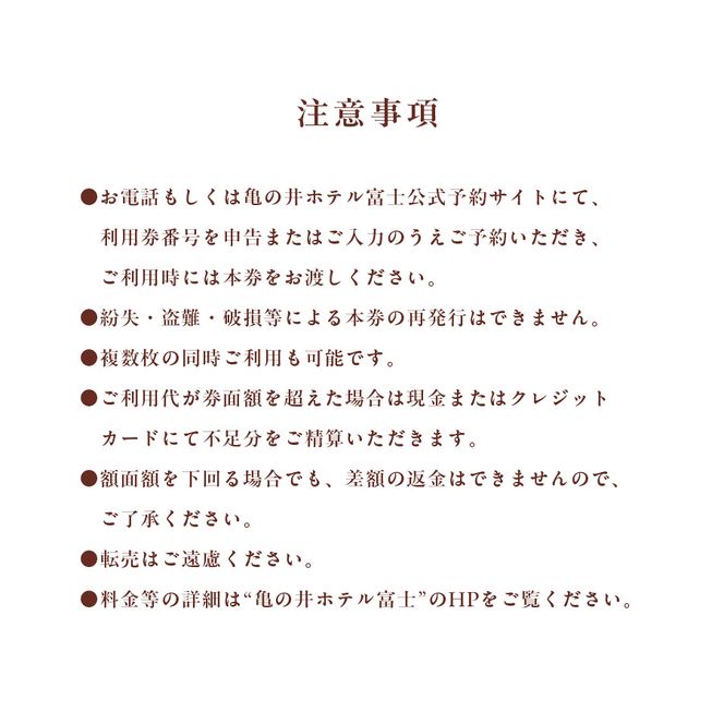 亀の井ホテル富士 ご利用券 【選べる金額 A 15,000円分 B 30,000円分 C 45,000円分】 宿泊券 旅行 チケット お食事券 施設利用券 大浴場 サウナ ホテル ビュッフェ リゾート キッズルーム 山梨 富士吉田
