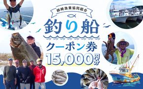 師崎漁協 釣り船 割引クーポン15,000円分