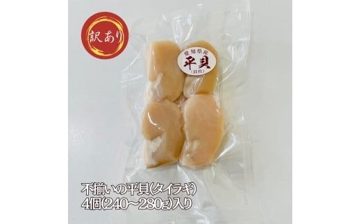 訳あり 平貝 （タイラギ） 4個入り(240~280g) 1パック 冷凍 海鮮 海産物 魚介 ごはん おかず おつまみ お酒 お供 おすすめ 人気 愛知県 南知多町