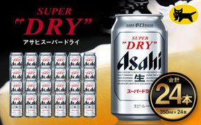 アサヒ スーパードライ 350ml（24本） | アサヒビール 酒 Asahi アサヒビール 缶ビール ギフト 内祝い   茨城県守谷市 酒のみらい mirai