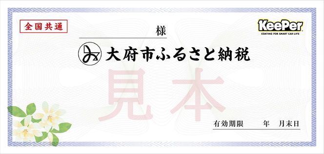 手洗い洗車とカーコーティングの専門店KeePer LABOの「ＥＸキーパーＰＲＥＭＩＵＭ」コーティング割引券（LLサイズ・XLサイズ）【地場産品対象分を割引】 232238_W010-PR