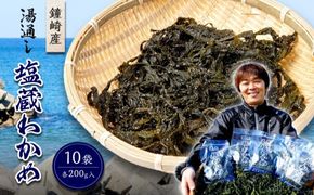 【道の駅むなかた】鐘崎産 湯通し 塩蔵わかめ 200g×10袋 (計2kg) _HA0446