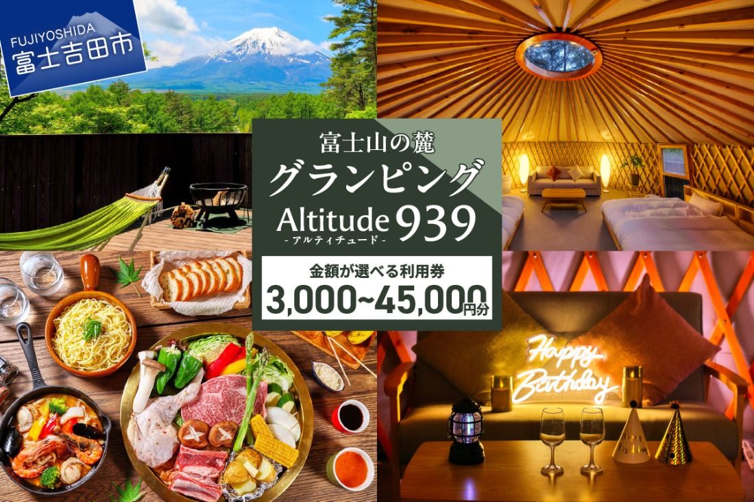 Altitude-アルティチュード-939 富士山の麓グランピング 利用券[選べるクーポン 3,000円分〜 45,000円分] クーポン チケット 利用券 グランピング アウトドア 山梨 富士吉田