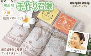099H3747 【スピード発送】無添加手作り石鹸付泉州タオルセット 【人気のハニーとオレンジ】