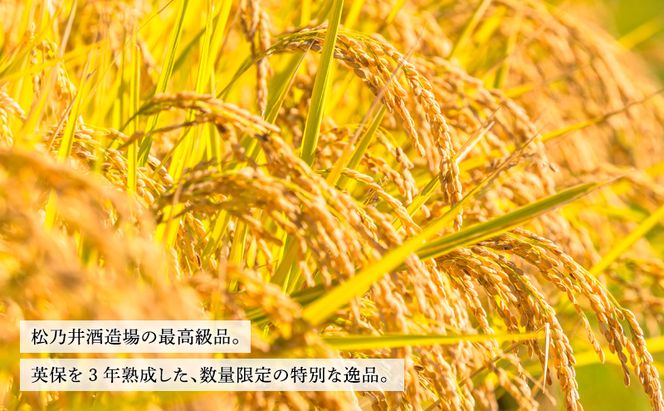 松乃井英保　長期熟成 1800ml　日本酒 酒 お酒 お取り寄せ 贈り物 ギフト 新潟県 十日町市