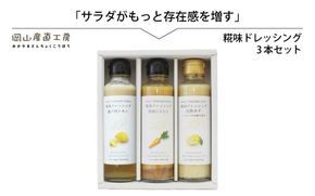 河野酢味噌製造工場 糀味ドレッシング ３本セット / 糀 こうじ 手作り ドレッシング 発酵食品 体にやさしい 瀬戸内 レモン 完熟 ゆず 国産 にんじん 厳選素材 岡山 真庭 サラダに 贈り物に 贈答 【配送不可地域：北海道／沖縄県／離島】 kono22 【jujy025-01】