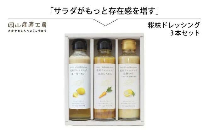 河野酢味噌製造工場 糀味ドレッシング ３本セット / 糀 こうじ 手作り ドレッシング 発酵食品 体にやさしい 瀬戸内 レモン 完熟 ゆず 国産 にんじん 厳選素材 岡山 真庭 サラダに 贈り物に 贈答 【配送不可地域：北海道／沖縄県／離島】 kono22 【jujy025-01】