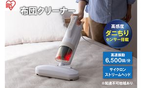 布団クリーナー RNFCA-13-C アイボリーアイリスオーヤマ 家電 電化製品 布団掃除機 掃除機 布団用 布団 ふとん ソファ カーペット 花粉 ダニ ダニ退治 水洗い アイリス 宮城 宮城県 大河原町