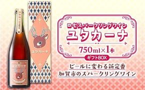 【ギフトBOX】飲みやすいロゼスパークリングワイン ユタカーナ（750ml）1本 専用ギフトボックス ぶどう ブドウ 葡萄 お酒 アルコール飲料 プレゼント ピノ・ノワール ソーヴィニヨン・ブラン ロゼ F6P-3163