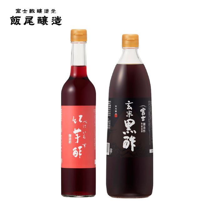 紅芋酢500ml 富士玄米黒酢 900ml 各1本｜健康ドリンク 酢漬け ドレッシング 炒め物 煮物 京都府 宮津市
