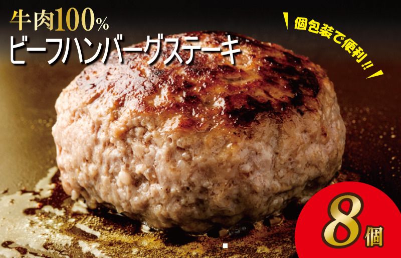 無添加 牛肉100% ハンバーグ 8個 合計 1.2kg 個包装[焼くだけ 無添加 個包装 人気 惣菜 お肉 冷凍ハンバーグ]