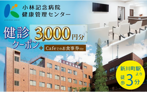 小林記念病院　人間ドック・健診クーポン券3,000円分（1,000円×3枚）　健診 オプション検査 生活習慣病 券 クーポン チケット ギフト 贈り物 愛知県 碧南市 H203-005