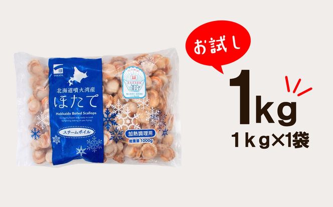 【北海道産】ボイルベビーホタテSSサイズ1kg 加熱用 ほたて ホタテ 帆立