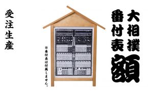 《 受注生産 》 相撲 番付表 額 入山 大相撲 後援会 開運 開店祝い 相撲 千秋楽 景品 賞品 縁起物 すもう おすもう 木製  額縁 装飾 飾る 収納 保管 [DP006us]	
