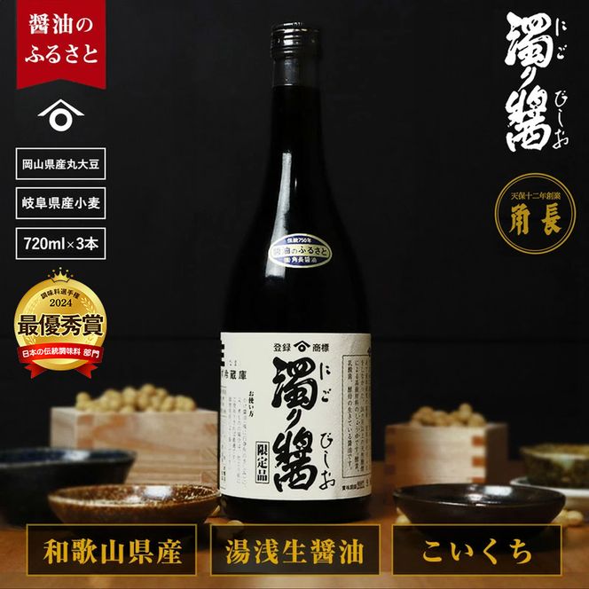 ZC6008_和歌山県産 濁り醤 2.16kg (720ml×3本)