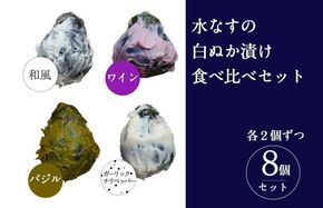 010B1550 【スピード発送】水なすの白ぬか漬け8個セット いずみピクルス NSW 