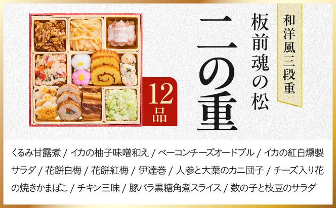 Y210 おせち「板前魂の松」和洋風 三段重 37品 3人前 6.8寸 鮑＆おこわ＆豚角煮【おせち料理 板前魂 贅沢おせち お節 惣菜 冷凍 先行予約 年内発送 おせち料理2027】