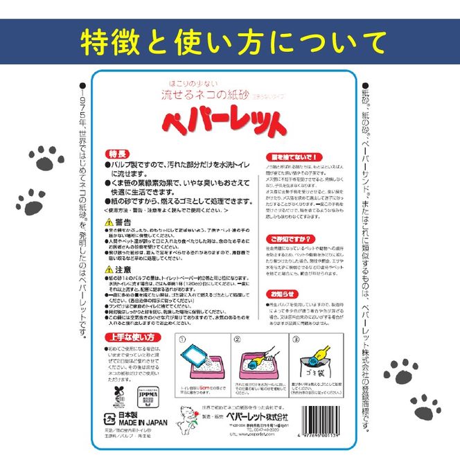  《ペパーレット》　トイレに流せるネコの紙砂【猫砂】 ８リットル ５袋 [323273]