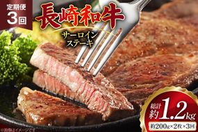 AJ529 【3回定期便】長崎和牛 サーロイン ステーキ 約400g (200g×2枚) [ 肉 牛肉 和牛 ロイン 高級 おいしい ステーキ肉 まるしん商会 黒牛 長崎県 島原市 ]