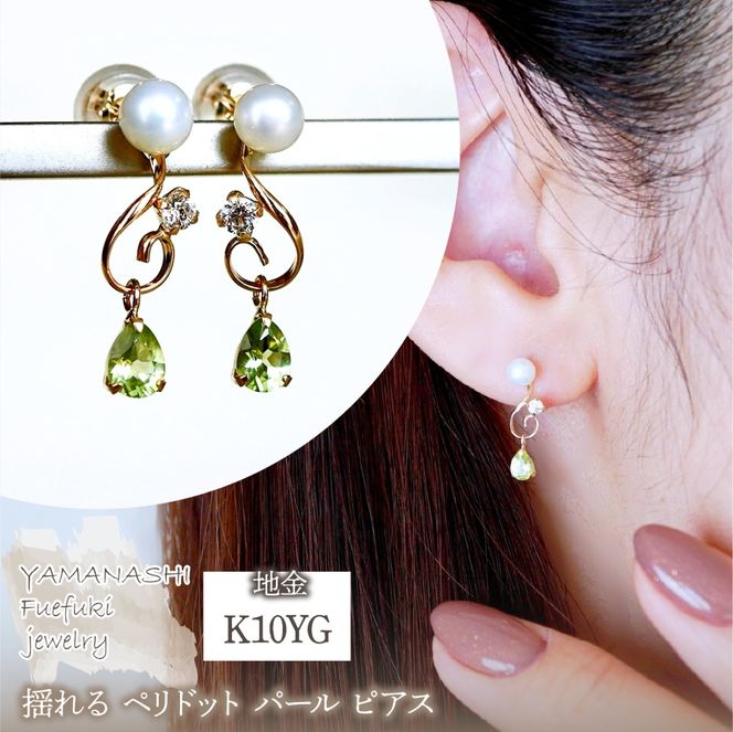 K10YG(10金) イエローゴールド ペリドット パール ピアス 揺れる 保証書付 2066 242-051-d