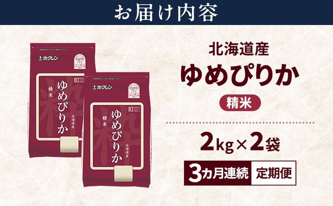 【3ヵ月連続定期便】北海道産 ゆめぴりか 精米 4kg 米 特A 獲得 白米 ごはん 定期便 定期配送 3ヵ月 道産米 ブランド米 4キロ お米 ご飯 米 北海道米 JAふらの ホクレン ホクレン米 送料無料 北海道 富良野市