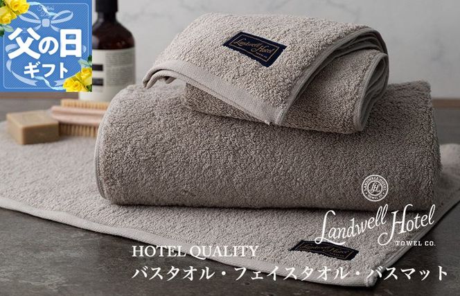 099H3249f 【父の日】Landwell Hotel ギフト 贈り物セット バスタオル フェイスタオル バスマット グレー【ギフト 贈り物 TVで紹介】
