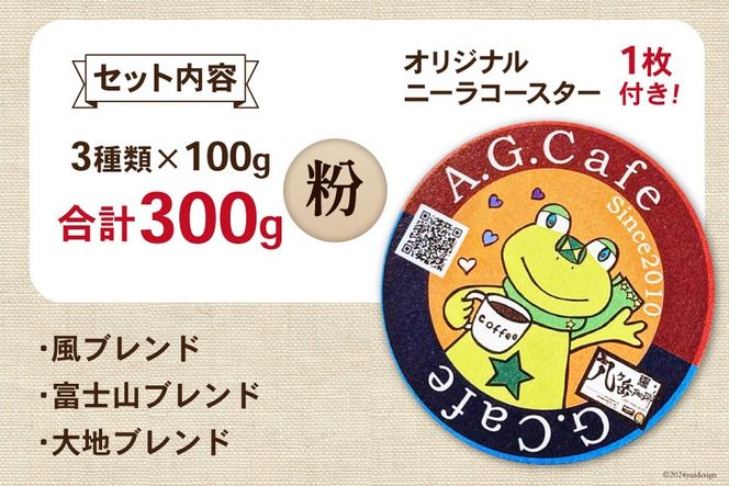 八ヶ岳珈琲 スペシャルティコーヒー 粉 100g×3種類 計300g 韮崎市70周年ラベル [アフターゲームカフェ 山梨県 韮崎市 20743753] 珈琲 コーヒー コーヒー粉 珈琲粉 自家焙煎 焙煎 セット