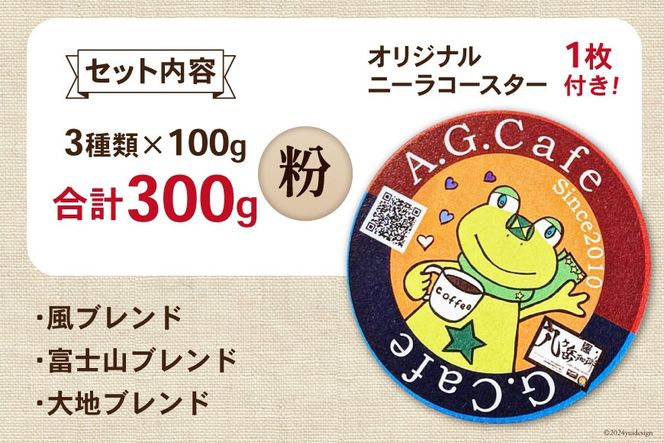 八ヶ岳珈琲 スペシャルティコーヒー 粉 100g×3種類 計300g 韮崎市70周年ラベル [アフターゲームカフェ 山梨県 韮崎市 20742640] 珈琲 コーヒー コーヒー粉 珈琲粉 自家焙煎 焙煎 セット