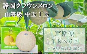 クラウンメロン【上（山等級）】中玉（1.3kg前後）1玉入り 定期便6ヶ月 人気 厳選 ギフト 贈り物 デザート グルメ 果物 袋井市 果物類 メロン青肉 フルーツ 6回 半年