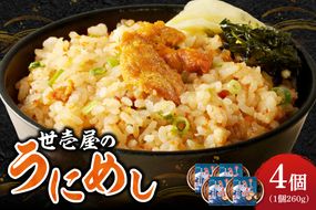 世壱屋のうにめし260g×4_ Y038-0153