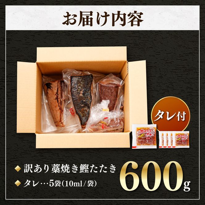 かつおのたたき 訳あり 鰹タタキ 600g カツオのタタキ カツオのたたき 藁焼き 鰹 訳アリ わけあり 訳 刺身 魚 海鮮 魚介 土佐 本場 不揃い 規格外 春 旬 食べ物【株式会社大熊】 [BQAA009]
