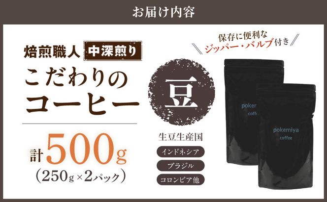 焙煎職人こだわりのコーヒー【豆】500g 小分けパック(ジッパー・バルブ付) ※中深煎り※ポスト投函≪みやこんじょ特急便≫_LC-3302-Q_(都城市) 250g×2パック 少量パック ジッパー・バルブ付き 保存に便利 ポスト投函 珈琲 選べる コーヒー インドネシア ブラジル コロンビア 宮崎県 都城市