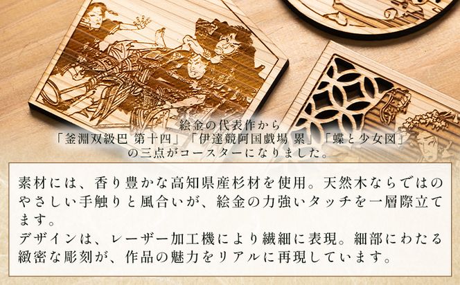 【高知県産杉材使用】絵金コースター　3枚セット ak-0012