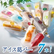 【新食感のモダン和菓子】しゃりっとぷるん！アイス葛バー お手頃 ７本セット　09-49