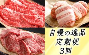 【カネ吉山本】近江牛 自慢の逸品便−楽−（全3回定期便）（2022年11月改定）【Y099W】（国産牛　和牛　ブランド牛　ブランド和牛　黒毛和牛　牛肉　肉　高級　人気　おすすめ　神戸牛　松阪牛 に並ぶ 日本三大和牛 近江牛）