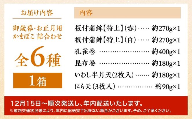 【年内発送】御正月用 特上蒲鉾詰合せ 6品 / かまぼこ 蒲鉾 カマボコ 練り物 詰め合わせ 年内配送 / 南島原市 / 内田蒲鉾店[SAH017]