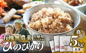 （令和8年産 先行予約）米 新米 農家のこだわり玄米 真空パック ヒノヒカリ 5kg お米 国産 宮崎県 九州 無農薬 有機栽培 送料無料