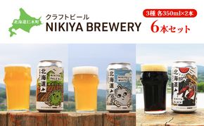 北海道仁木町 クラフトビール NIKIYA BREWERY 6本セット ビール (3種各350ml×2本) 酒 お酒 アルコール 宅飲み 家飲み 晩酌 北海道 仁木町  [合同会社にきやフードクリエイト]