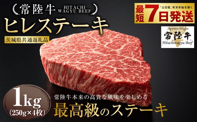 【常陸牛】ヒレステーキ 250g×4枚（茨城県共通返礼品） | 計1kg 牛肉 肉 お肉 ヒレ ステーキ 冷凍 茨城県 守谷市
